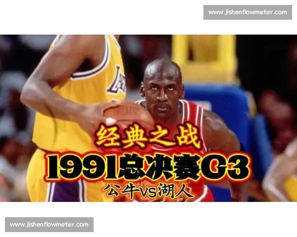 1991年公牛对阵湖人巅峰对决乔丹领衔王朝崛起与魔术师时代交汇全景回顾