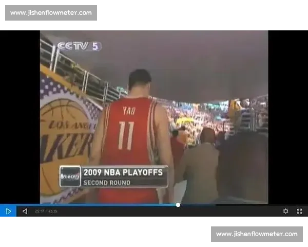 2009年火箭对湖人季后赛首战回顾：姚明对决科比的经典碰撞与系列赛开端