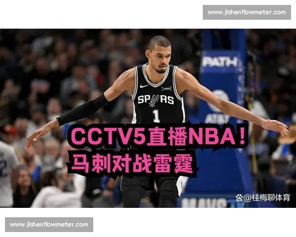 CCTV5直播视角下火箭对阵马刺季后赛巅峰对决战术博弈与胜负悬念全解析
